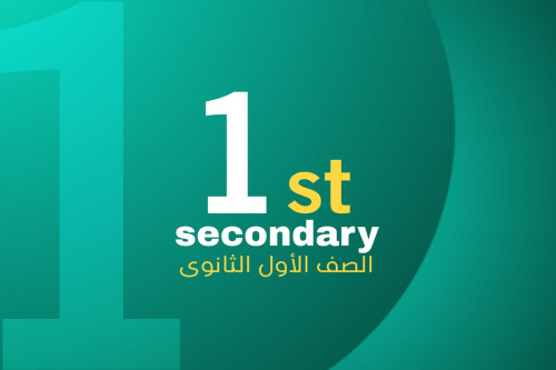 >الصف الاول الثانوي
