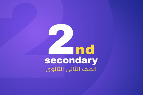 >الصف الثاني الثانوي
